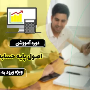 دوره آموزش حسابداری پایه ویژه ورود به بازار کار