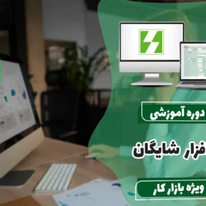 دوره آموزش نرم افزار حسابداری شایگان