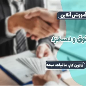 دوره آموزش آنلاین حقوق و دستمزد 1404