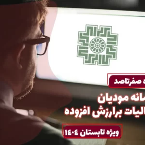 دوره آنلاین آموزش سامانه مودیان و ارزش افزوده