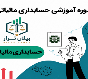دوره حضوری حسابداری مالیاتی